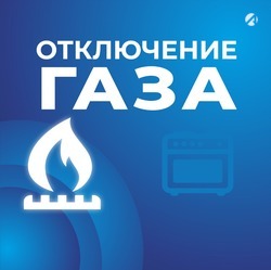 Некоторые жители Астрахани на день останутся без газа