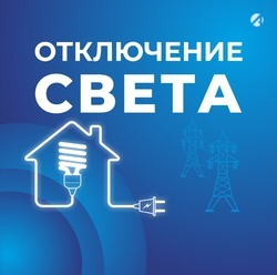 Некоторые жители Астраханской области 26 марта временно останутся без света