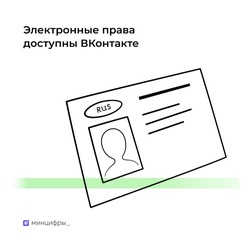 «Госуслуги» и «ВКонтакте» запустили приложение для предъявления электронных водительских прав