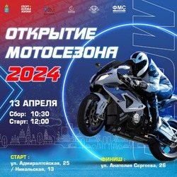В субботу в Астрахани откроется мотосезон-2024
