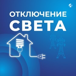 Десятки улиц Астрахани останутся без света 24 марта 