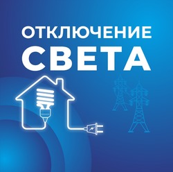Некоторые жители Астраханской области останутся без света 23 апреля