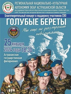 В Астрахани выступит ансамбль Министерства обороны РФ «Голубые береты»