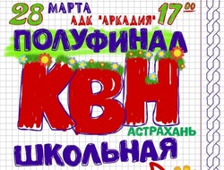 Астраханцев приглашают на полуфинал Лиги КВН «Астрахань.Школьная»